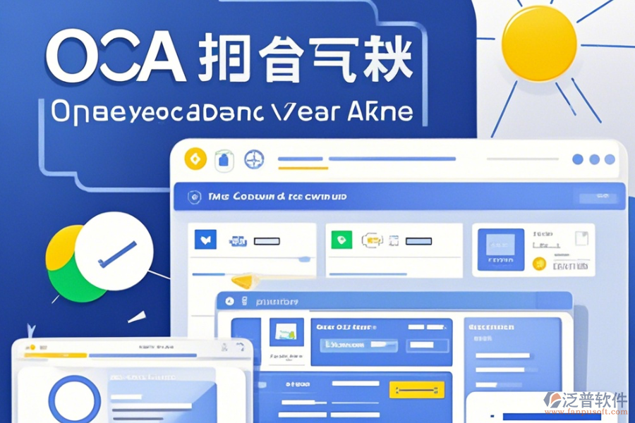 OA無紙辦公系統(tǒng)操作技巧與升級注意事項？