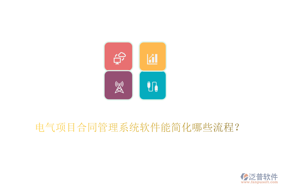 電氣項(xiàng)目合同管理系統(tǒng)軟件能簡(jiǎn)化哪些流程？