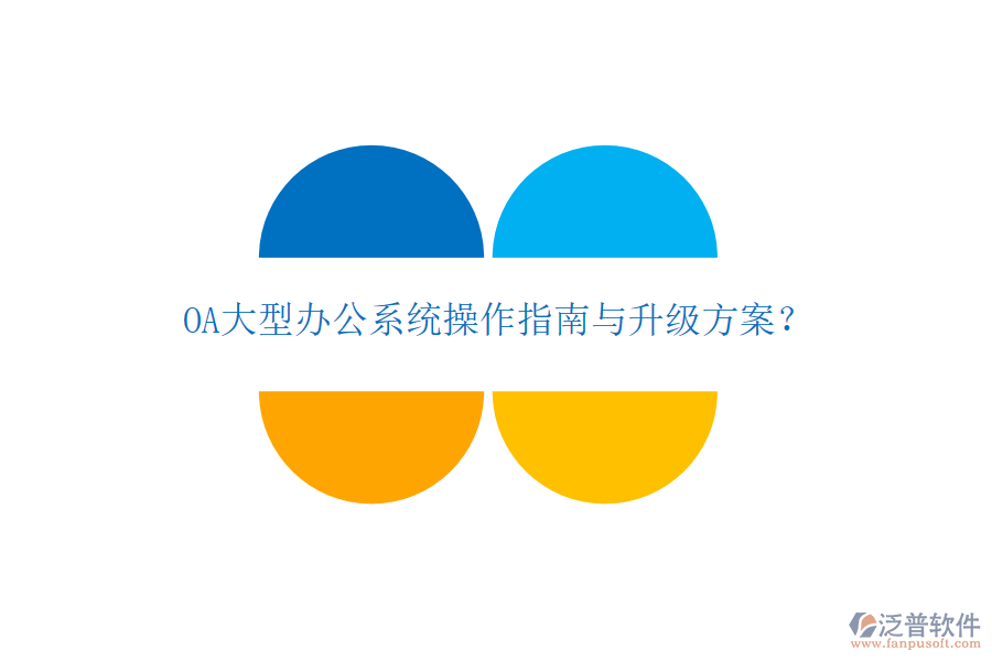  OA大型辦公系統(tǒng)操作指南與升級方案？