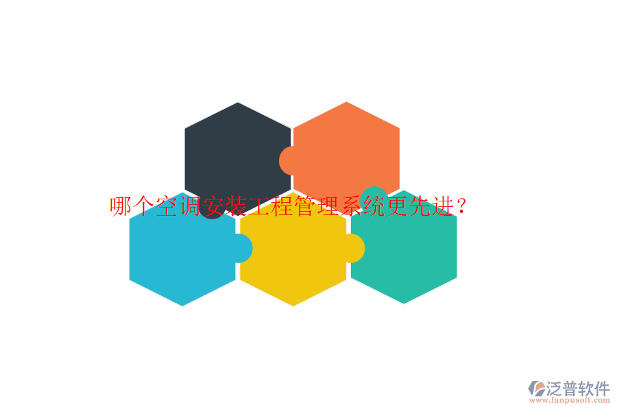 哪個空調(diào)安裝工程管理系統(tǒng)更先進？