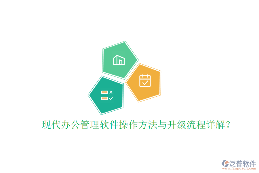  現(xiàn)代辦公管理軟件操作方法與升級(jí)流程詳解？