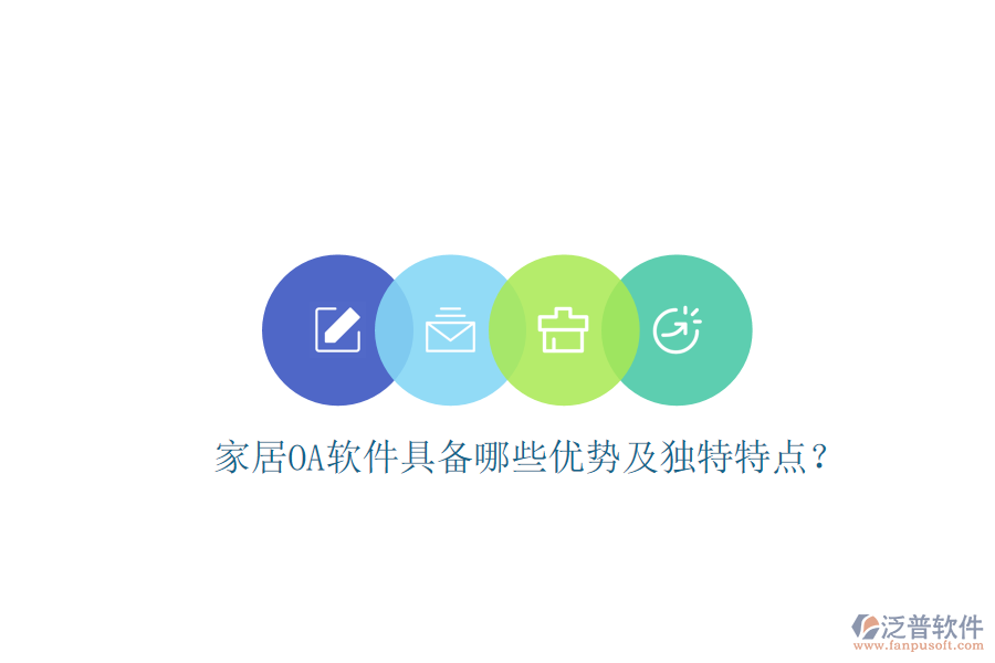  家居<a href=http://www.theonlineadagency.com/oa/ target=_blank class=infotextkey>OA軟件</a>具備哪些優(yōu)勢及獨特特點？