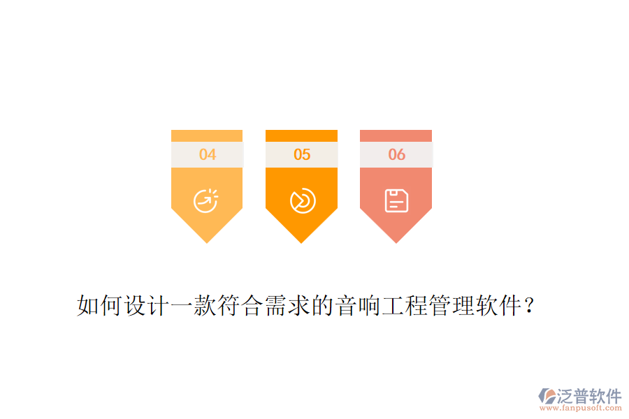 如何設(shè)計一款符合需求的音響工程管理軟件？