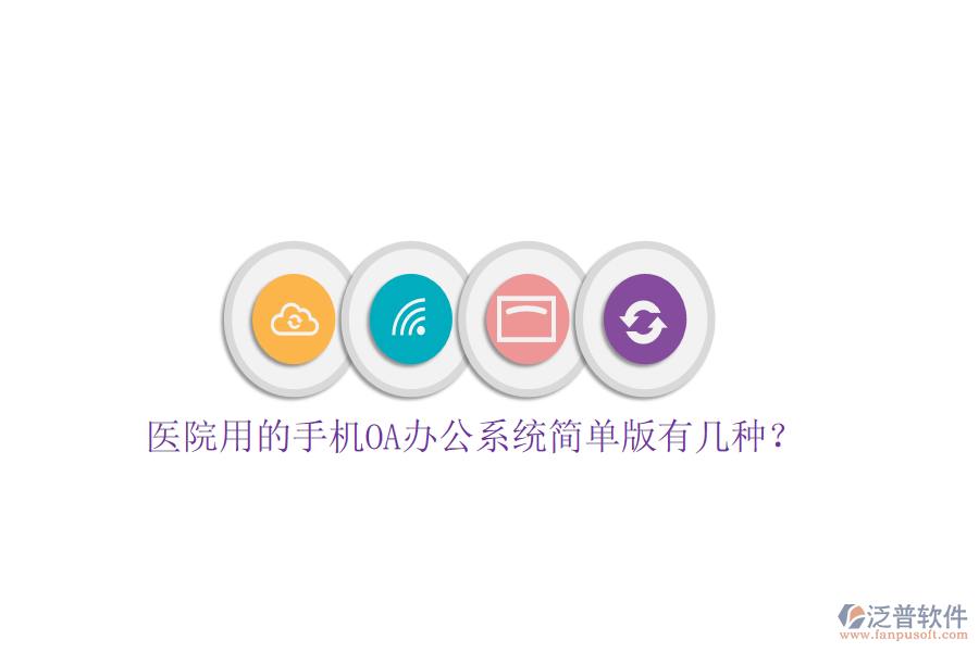  醫(yī)院用的手機OA辦公系統(tǒng)簡單版有幾種？
