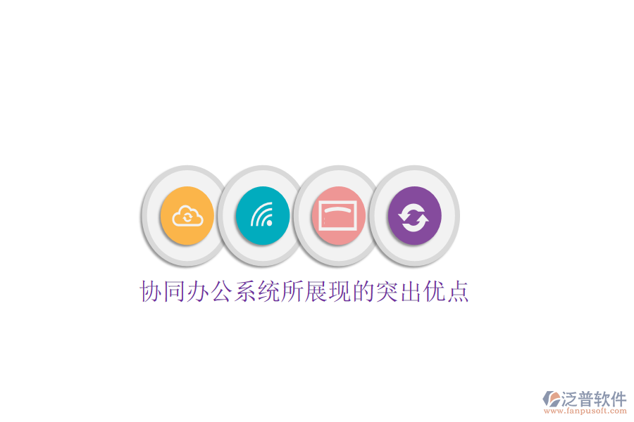  協(xié)同辦公系統(tǒng)所展現(xiàn)的突出優(yōu)點(diǎn)