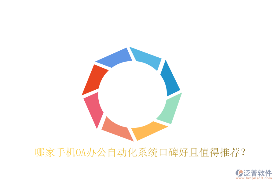  哪家手機(jī)OA辦公自動(dòng)化系統(tǒng)口碑好且值得推薦？