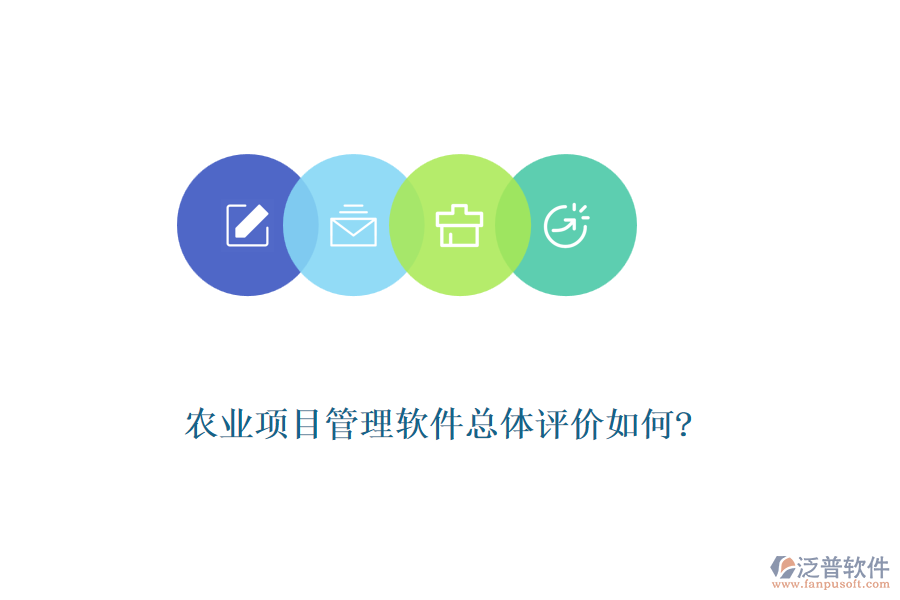農(nóng)業(yè)項目管理軟件總體評價如何?