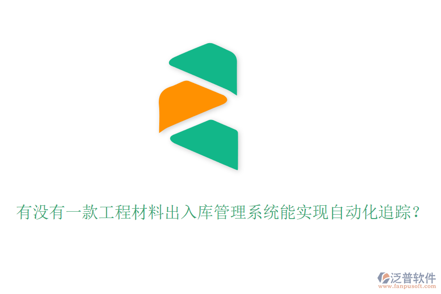 有沒有一款工程材料出入庫管理系統(tǒng)能實現(xiàn)自動化追蹤？