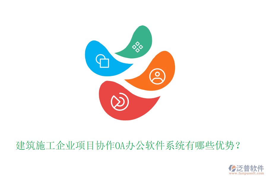 建筑施工企業(yè)項目協(xié)作OA辦公軟件系統(tǒng)有哪些優(yōu)勢？