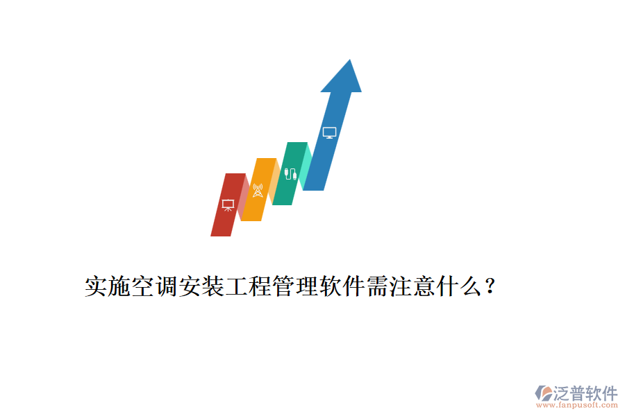 實(shí)施空調(diào)安裝工程管理軟件需注意什么？