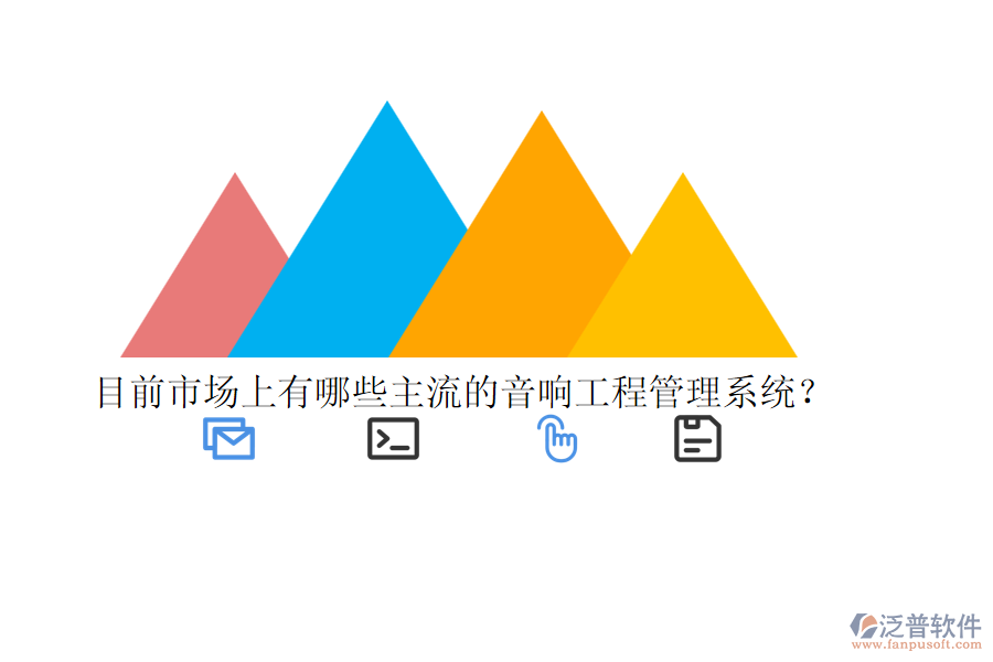 目前市場(chǎng)上有哪些主流的音響工程管理系統(tǒng)？