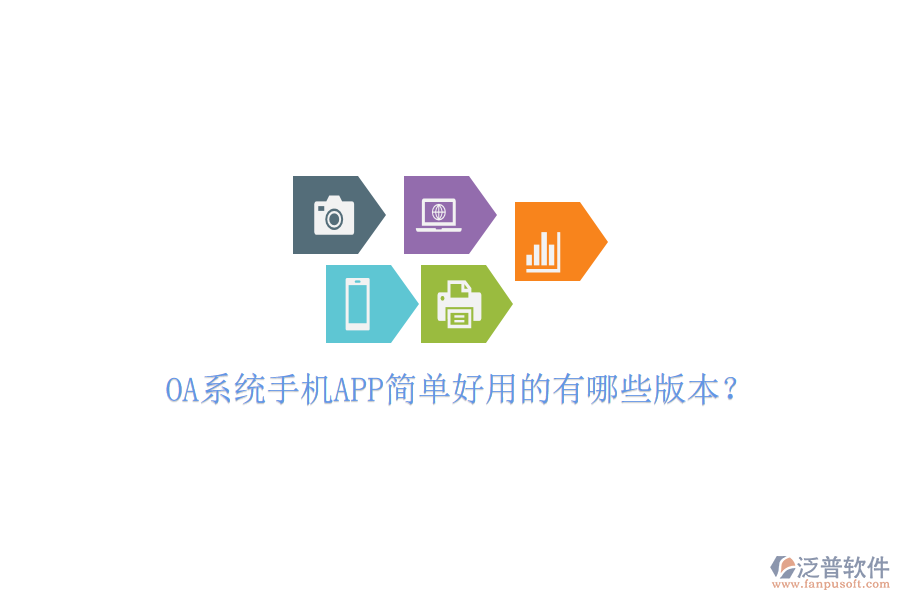 OA系統(tǒng)手機(jī)APP簡(jiǎn)單好用的有哪些版本？