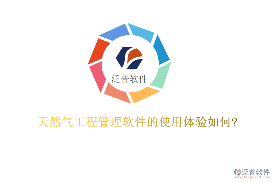 天然氣工程管理軟件的使用體驗如何?