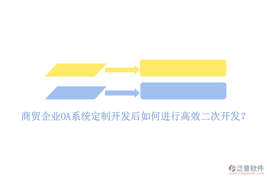  商貿(mào)企業(yè)OA系統(tǒng)定制開(kāi)發(fā)后如何進(jìn)行高效二次開(kāi)發(fā)？