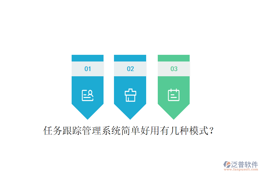  任務(wù)跟蹤管理系統(tǒng)簡單好用有幾種模式？