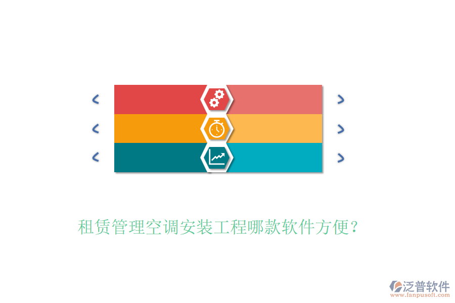 租賃管理空調(diào)安裝工程哪款軟件方便？