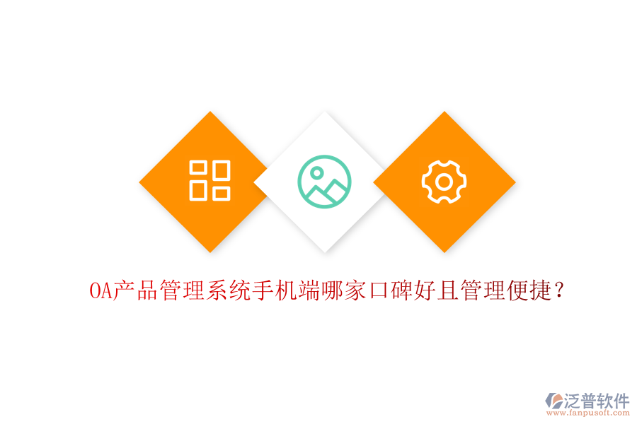  OA產(chǎn)品管理系統(tǒng)手機端哪家口碑好且管理便捷？