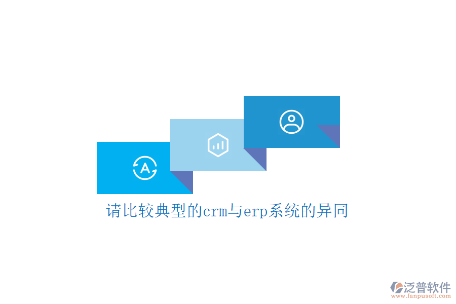 請比較典型的crm與erp系統(tǒng)的異同