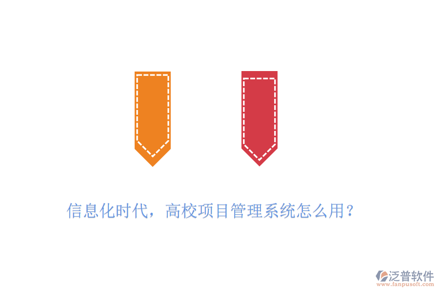 信息化時代，高校項目管理系統(tǒng)怎么用？