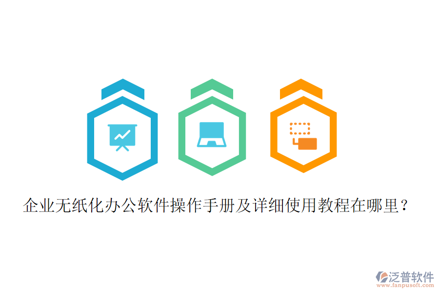  企業(yè)無紙化辦公軟件操作手冊及詳細(xì)使用教程在哪里？