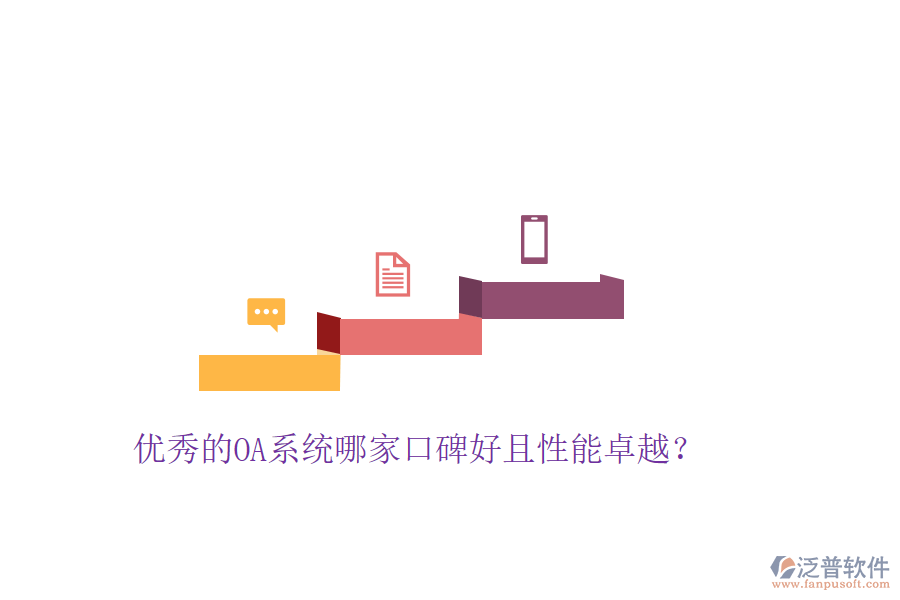  優(yōu)秀的OA系統(tǒng)哪家口碑好且性能卓越？