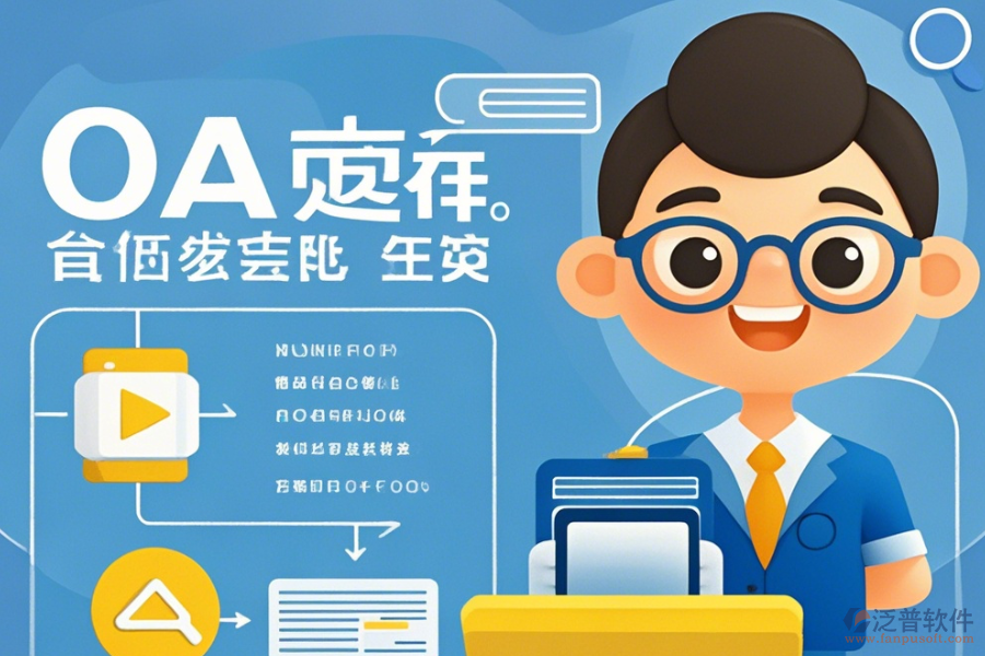 政務(wù)辦公系統(tǒng)軟件挑選流程如何？品牌中有哪些口碑好？