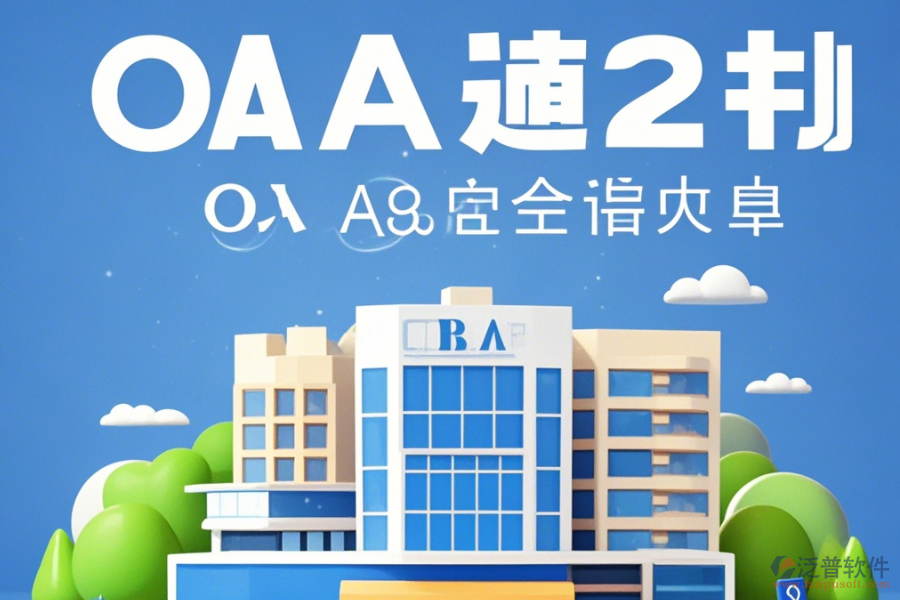 建筑企業(yè)OA辦公系統(tǒng)培訓(xùn)表現(xiàn)如何及品牌有哪些值得考慮？