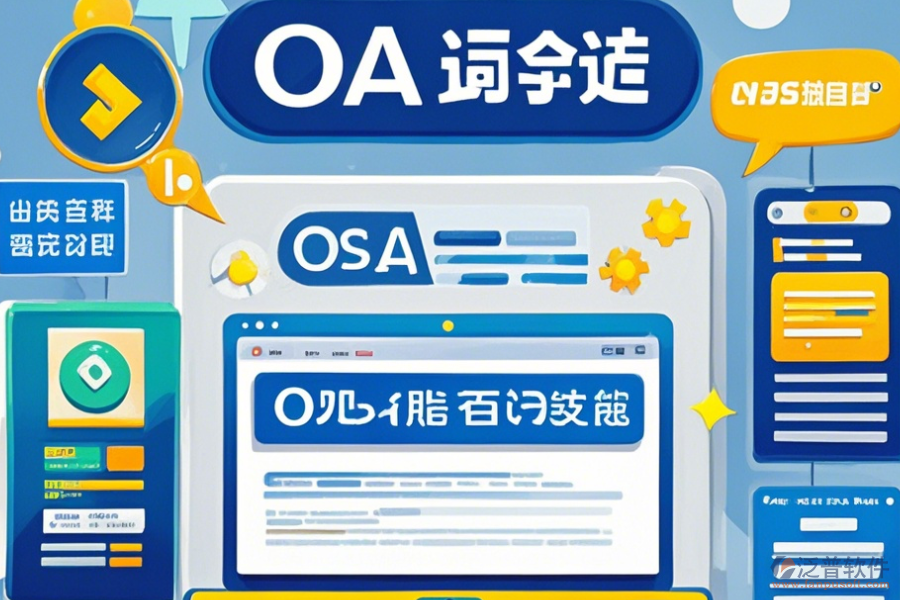 OA管理系統(tǒng)平臺價格及使用方法，免費升級有哪些？