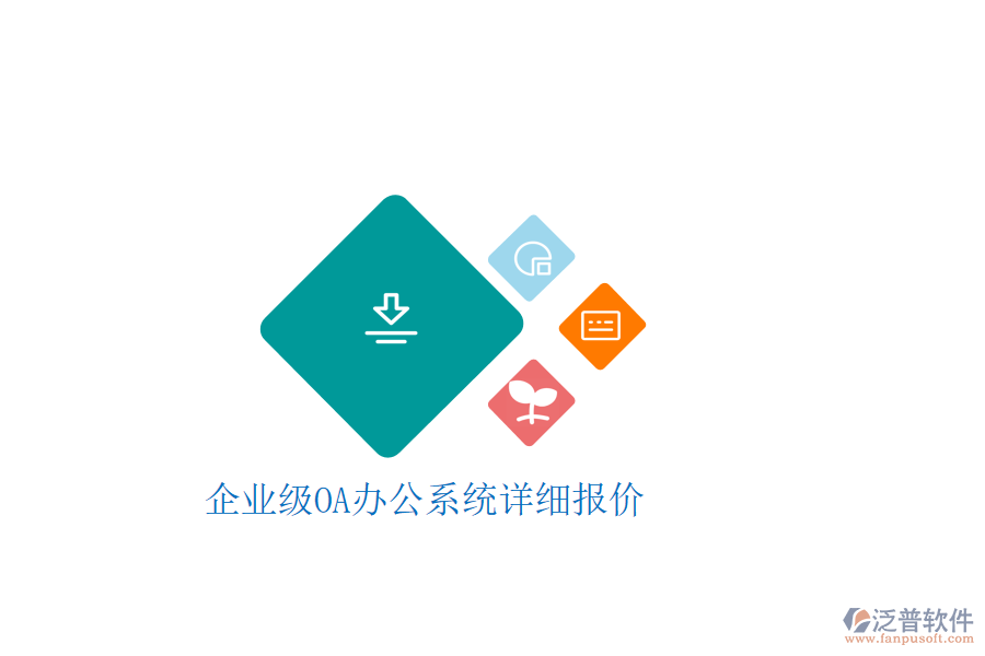  企業(yè)級(jí)OA辦公系統(tǒng)詳細(xì)報(bào)價(jià)