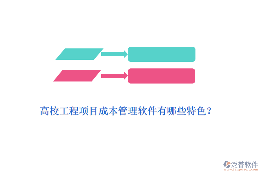 高校工程項目成本管理軟件有哪些特色？