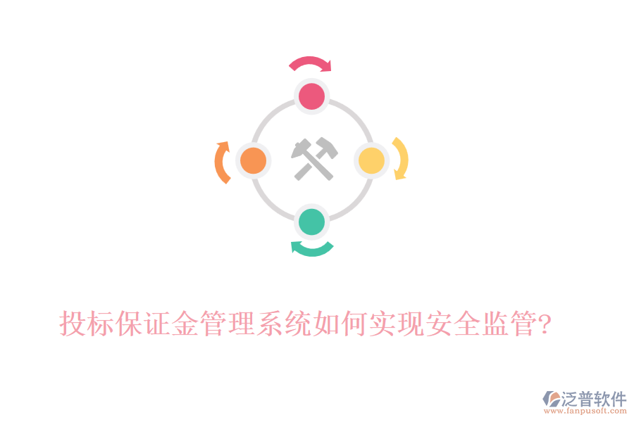 投標保證金管理系統(tǒng)如何實現(xiàn)安全監(jiān)管?