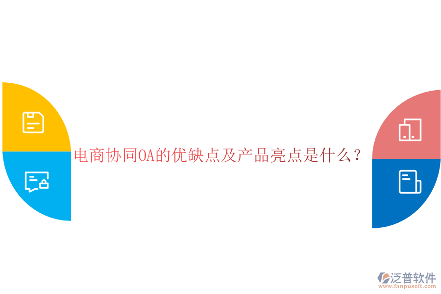 電商協(xié)同OA的優(yōu)缺點(diǎn)及產(chǎn)品亮點(diǎn)是什么？