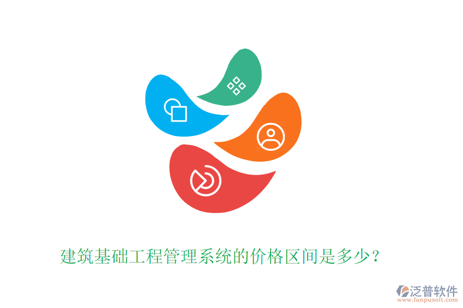 建筑基礎工程管理系統(tǒng)的價格區(qū)間是多少？