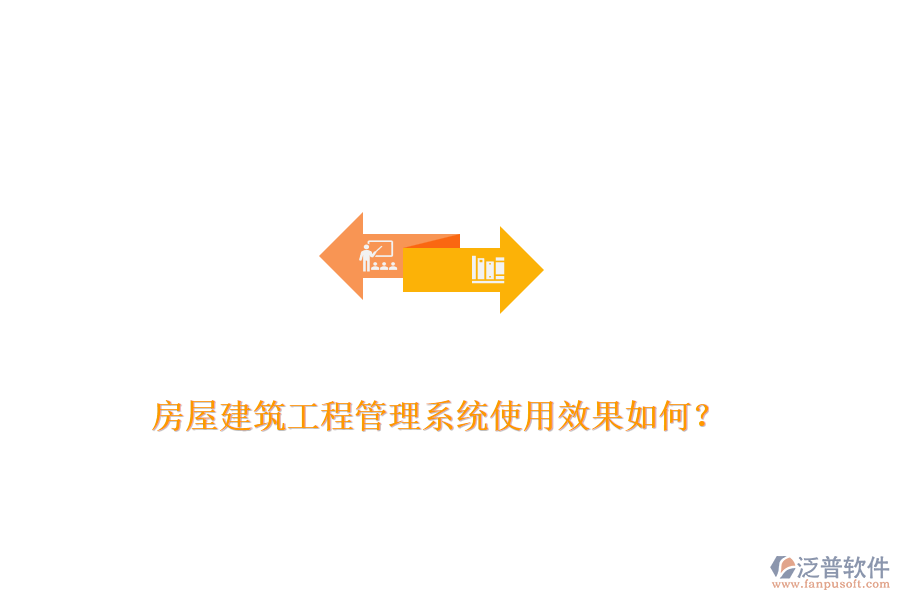 房屋建筑工程管理系統(tǒng)使用效果如何？