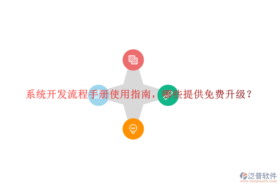  系統(tǒng)開發(fā)流程手冊使用指南，哪些提供免費升級？