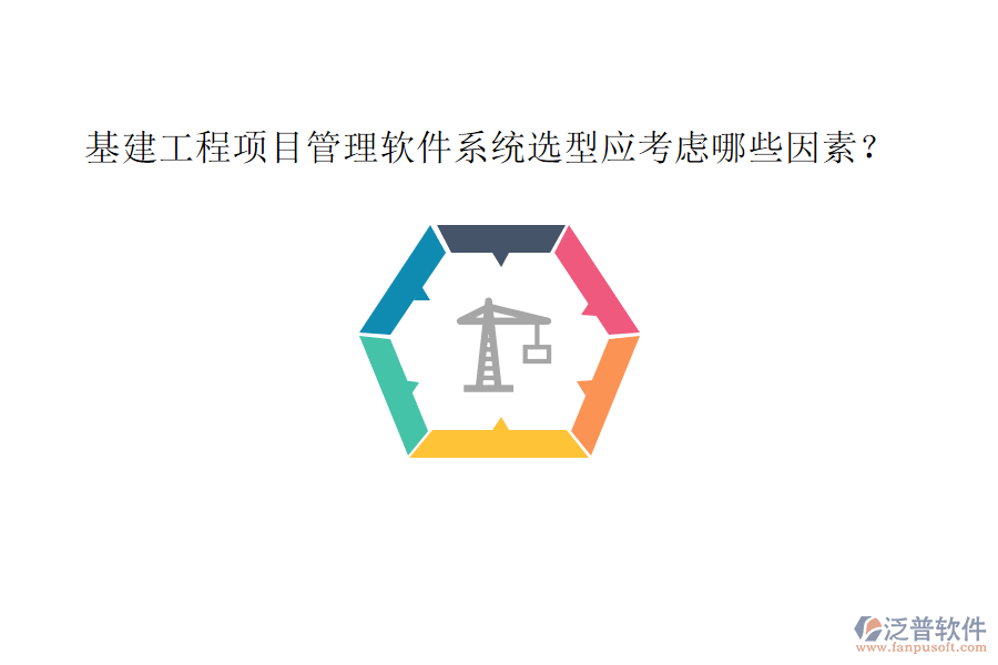 基建工程項目管理軟件系統(tǒng)選型應(yīng)考慮哪些因素?