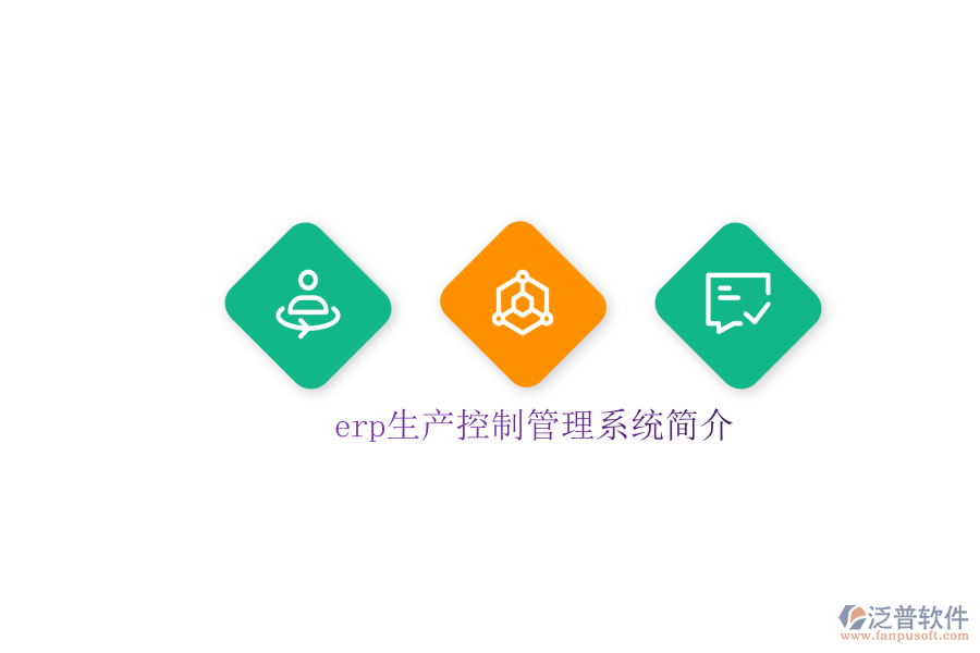 erp生產(chǎn)控制管理系統(tǒng)簡介