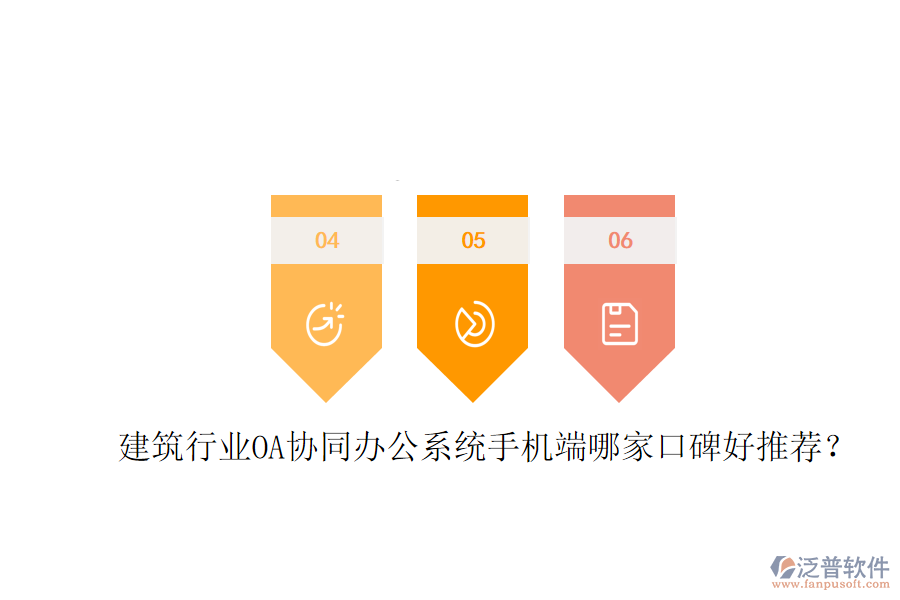  建筑行業(yè)OA協(xié)同辦公系統(tǒng)手機端哪家口碑好推薦？