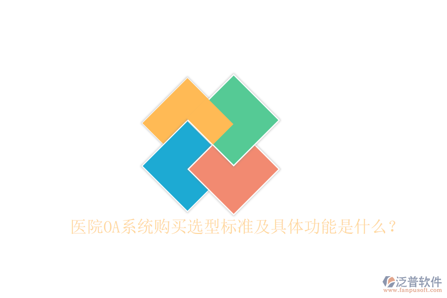  醫(yī)院OA系統(tǒng)購買選型標(biāo)準及具體功能是什么？