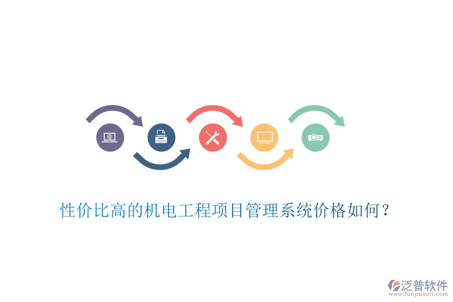 性價比高的機電工程項目管理系統(tǒng)價格如何？
