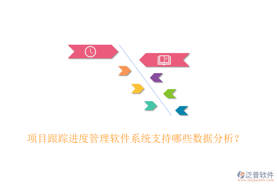 項目跟蹤進(jìn)度管理軟件系統(tǒng)支持哪些數(shù)據(jù)分析？