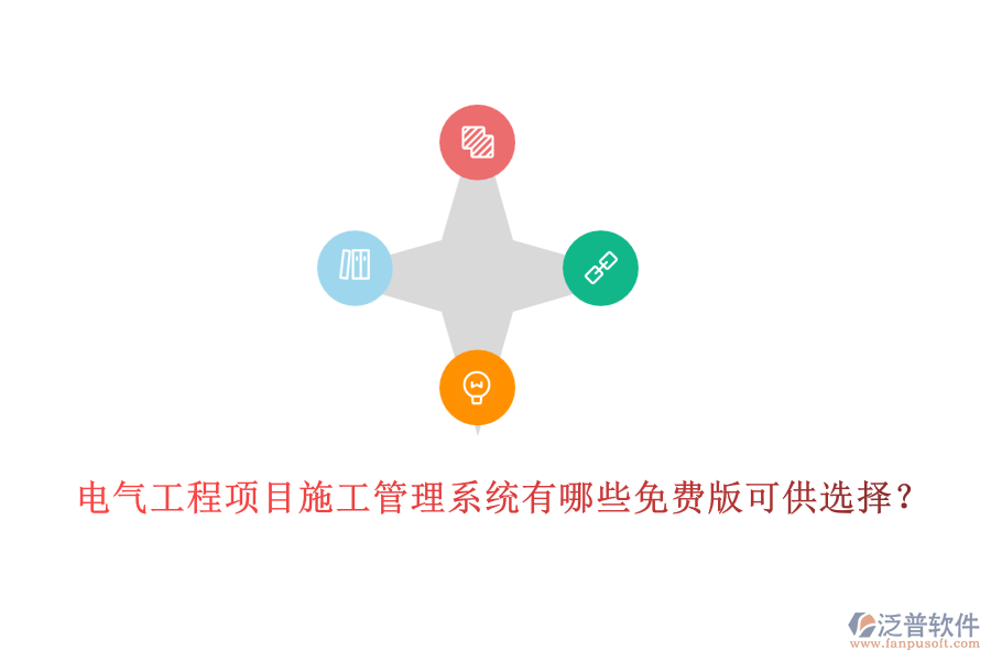 電氣工程項目施工管理系統(tǒng)有哪些免費版可供選擇？