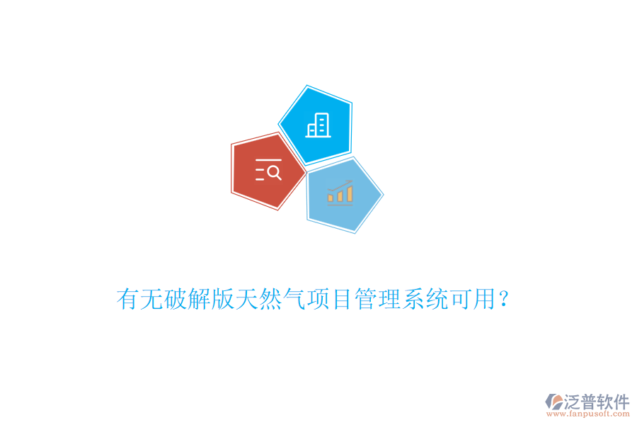 有無(wú)破解版天然氣項(xiàng)目管理系統(tǒng)可用？