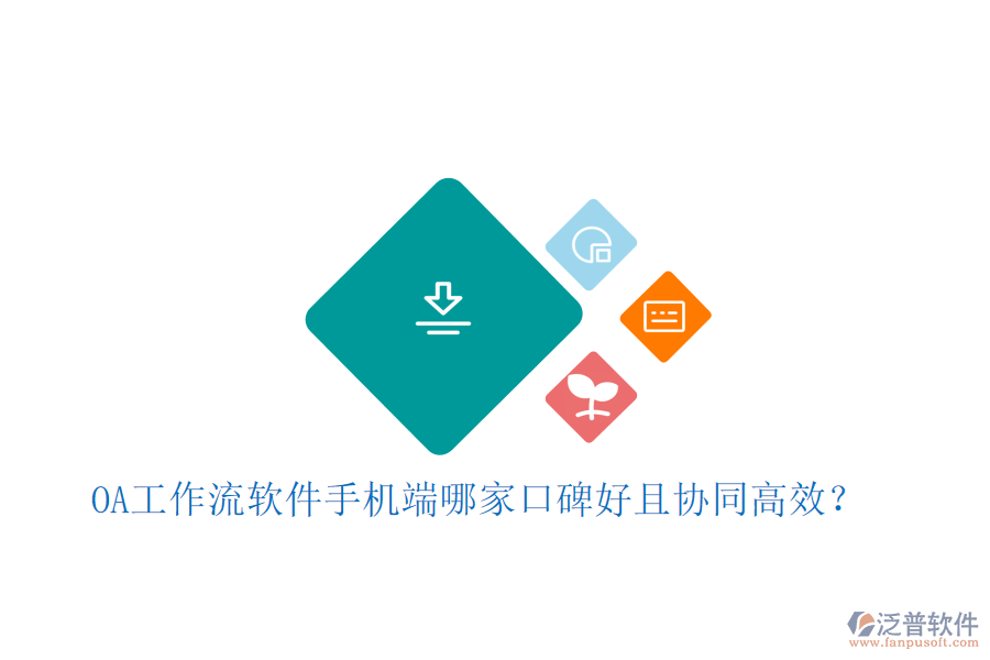 OA工作流軟件手機(jī)端哪家口碑好且協(xié)同高效？