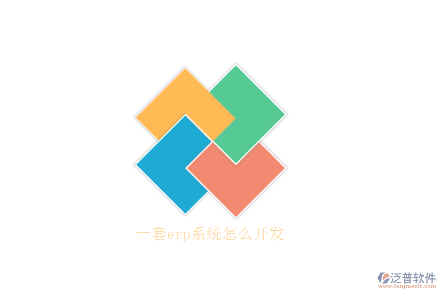 一套erp系統(tǒng)怎么開發(fā)