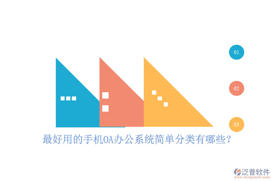  最好用的手機(jī)OA辦公系統(tǒng)簡(jiǎn)單分類有哪些？