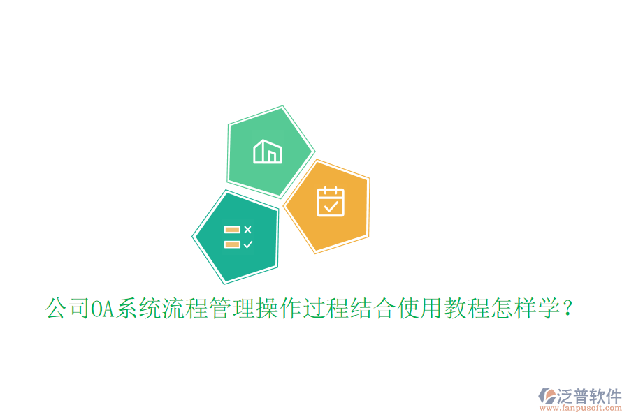  公司OA系統(tǒng)流程管理操作過程結合使用教程怎樣學？