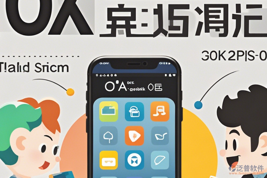 手機OA辦公軟件操作說明結合安裝教程怎樣了解？