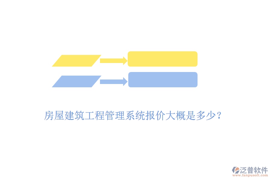 房屋建筑工程管理系統(tǒng)報價大概是多少？
