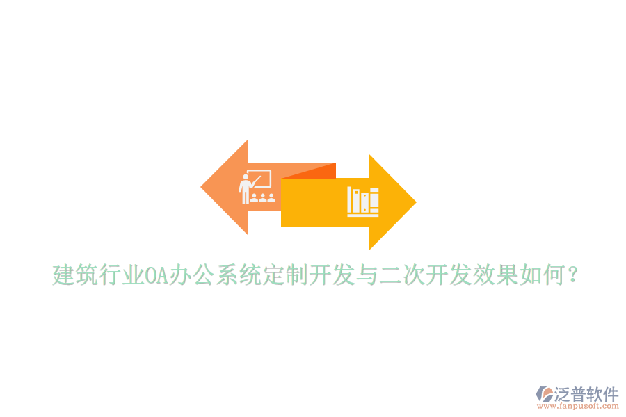  建筑行業(yè)<a href=http://www.theonlineadagency.com/oa/ target=_blank class=infotextkey>OA辦公系統(tǒng)</a>定制開發(fā)與二次開發(fā)效果如何？